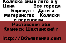 Коляска зима-лето б/у › Цена ­ 3 700 - Все города, Барнаул г. Дети и материнство » Коляски и переноски   . Ростовская обл.,Каменск-Шахтинский г.